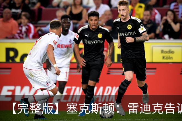 【完整版】塞克斯顿：雷迪克告诉我上场要像个烦人精一样防守