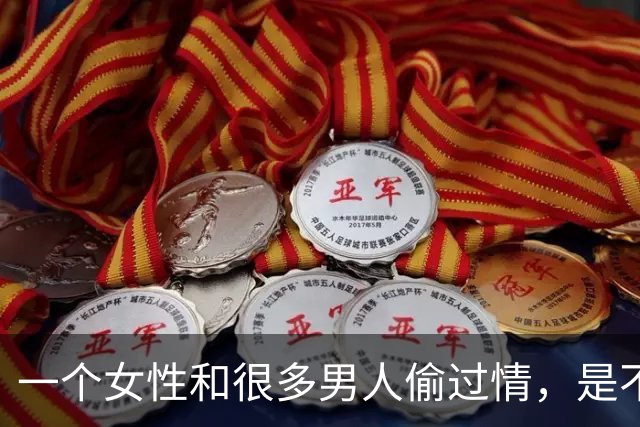 一个女性和很多男人偷过情，是不是就“脏”了？