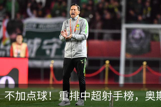 不加点球！重排中超射手榜，奥斯卡断档领先，一个国内球员进前四