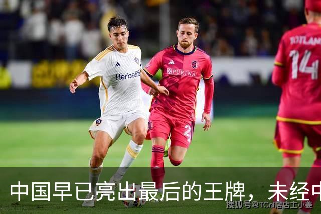 中国早已亮出最后的王牌，未经中国同意，美国别妄想卷土重来