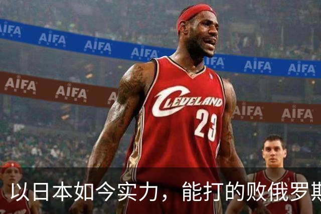 以日本如今实力，能打的败俄罗斯吗？德国曾分析：一天内结束战斗