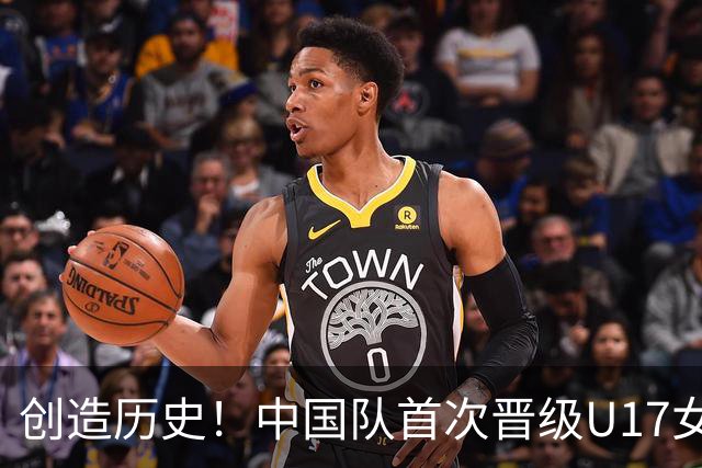 创造历史！中国队首次晋级U17女足世界杯八强，下场战巴西