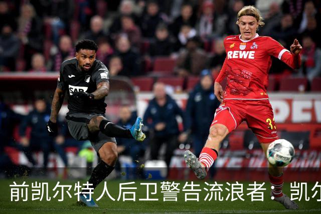 前凯尔特人后卫警告流浪者：凯尔特人拉开分差就追不回来