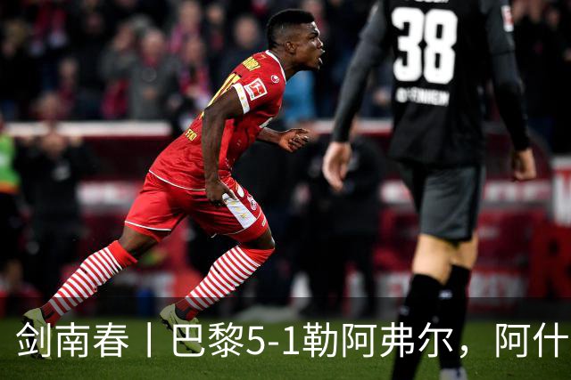 剑南春丨巴黎5-1勒阿弗尔，阿什拉夫戴帽&双助攻，霍茨传射