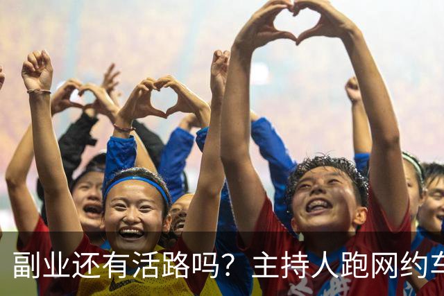 副业还有活路吗？主持人跑网约车被抽成破防，最终算下来竟亏损