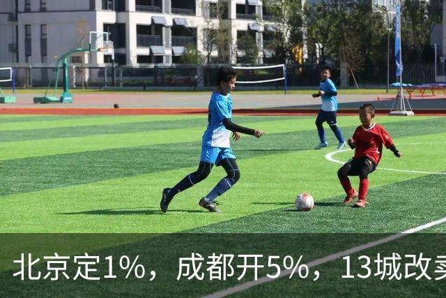 北京定1%，成都开5%，13城改卖房规矩，楼市变天！
