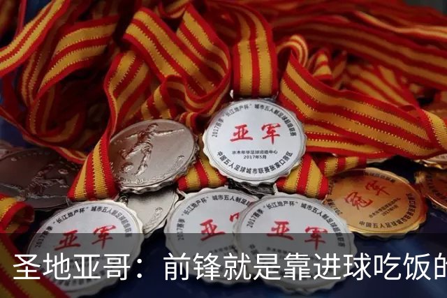 圣地亚哥：前锋就是靠进球吃饭的，我在波尔图的信心不断增强