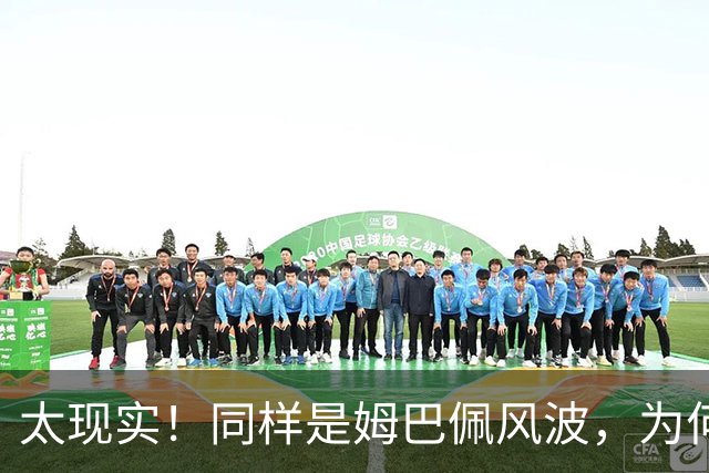 太现实！同样是姆巴佩风波，为何西甲卑微道歉，皇马却敷衍了事？