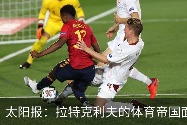 太阳报：拉特克利夫的体育帝国面临多重危机