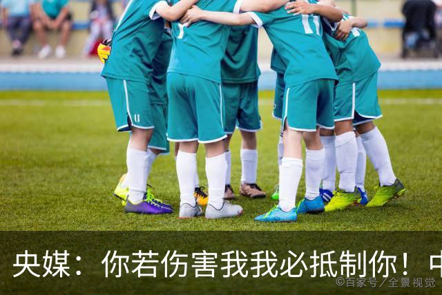 央媒：你若伤害我我必抵制你！中国人没有立即接受姆巴佩道歉的义务