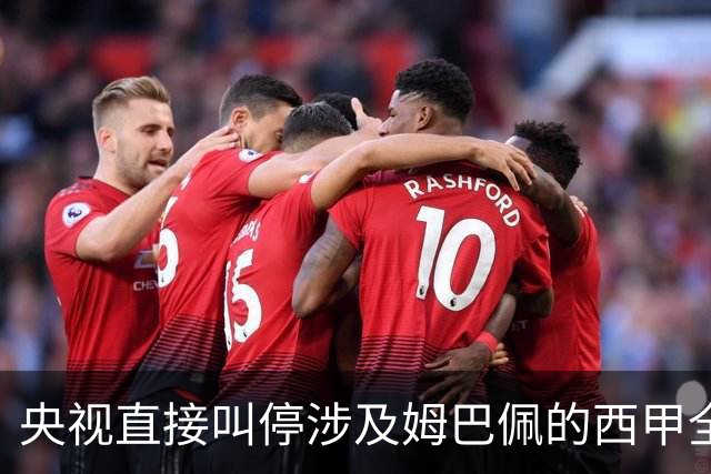 央视直接叫停涉及姆巴佩的西甲全部赛事播出，不是只禁皇马单独处理