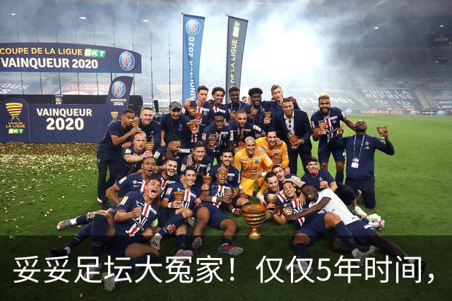 妥妥足坛大冤家！仅仅5年时间，曼联在转会市场就亏损3.4亿镑