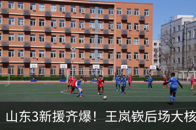 山东3新援齐爆！王岚嵚后场大核，祝铭震顶级3D，杨文学完美防守