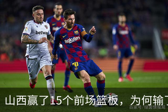 山西赢了15个前场篮板，为何输了比赛？付政浩一针见血，痛批两人