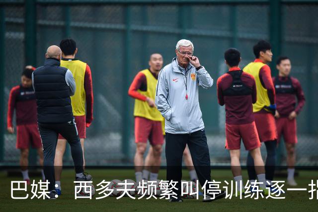 巴媒：西多夫频繁叫停训练逐一指导球员，科林蒂安过去没有过