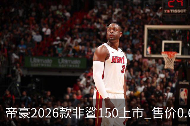 帝豪2026款非鲨150上市 售价0.678万元起