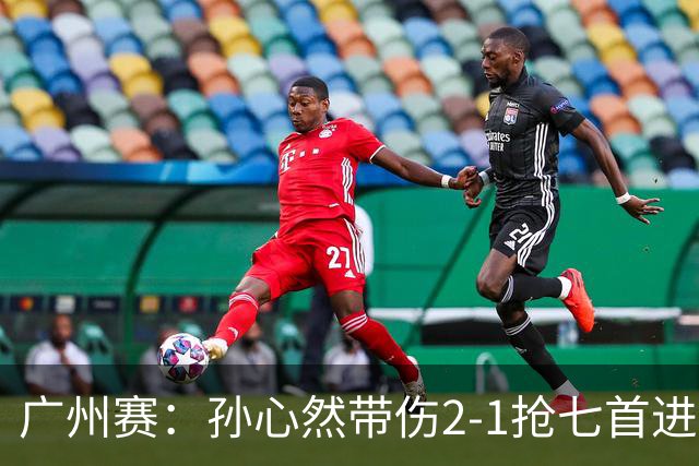 广州赛：孙心然带伤2-1抢七首进巡回赛八强 决胜盘2-5落后惊天逆转