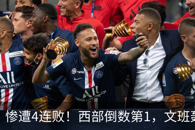 惨遭4连败！西部倒数第1，文班轰29分10板5帽，马刺创NBA第一神迹