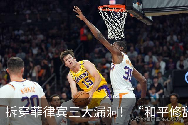拆穿菲律宾三大漏洞！“和平修辞”还装得下去吗
