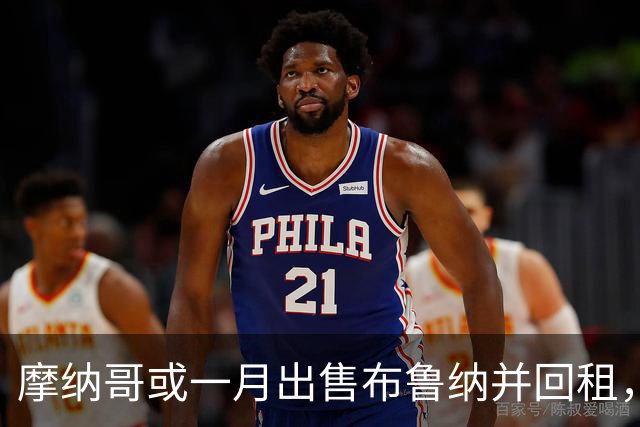 摩纳哥或一月出售布鲁纳并回租，阿森纳巴萨拜仁巴黎均关注
