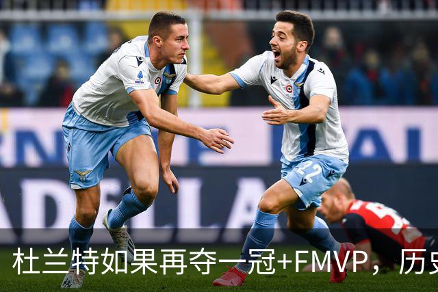 杜兰特如果再夺一冠+FMVP，历史地位能否超越库里？