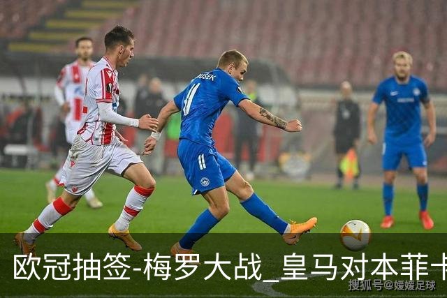 欧冠抽签-梅罗大战 皇马对本菲卡拜仁对杀马竞