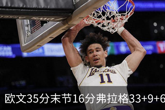 欧文35分末节16分弗拉格33+9+6 独行侠送火箭赛季首败