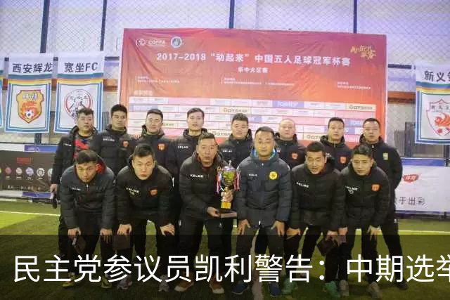 民主党参议员凯利警告：中期选举若失利，特朗普或走极端