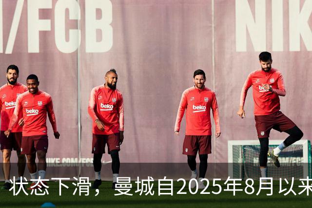 状态下滑，曼城自2025年8月以来首次在英超联赛中遭遇两连败