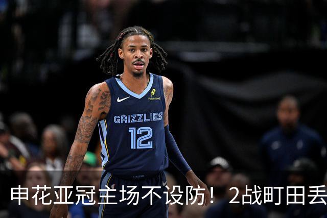 申花亚冠主场不设防！2战町田丢3球，无解世界波，马镇挡不住