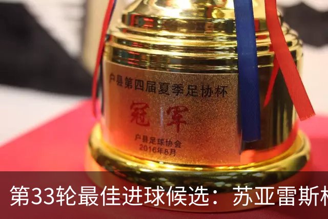 第33轮最佳进球候选：苏亚雷斯格列兹曼领衔