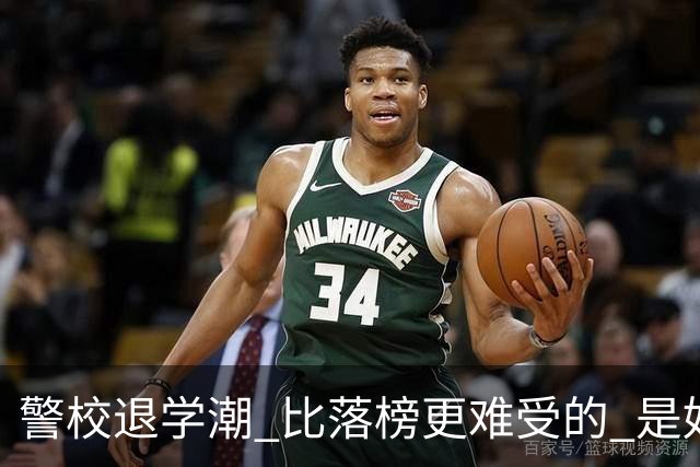 警校退学潮 比落榜更难受的 是好不容易考上警校，最后只能主动退学