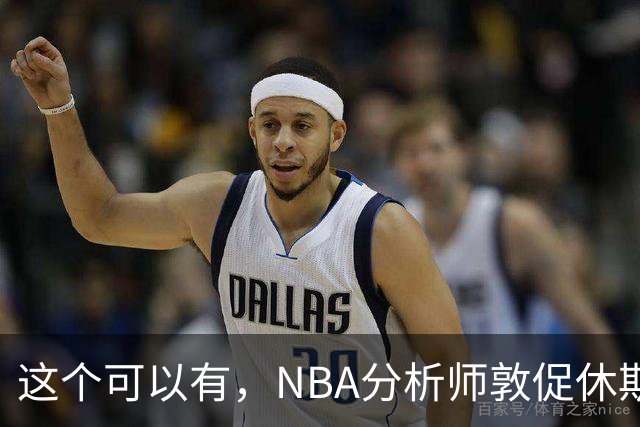 这个可以有，NBA分析师敦促休斯顿火箭队考虑交易得到凯里·欧文