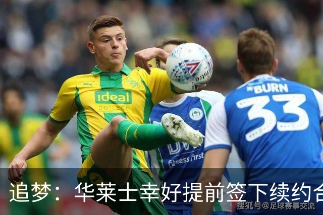 追梦：华莱士幸好提前签下续约合同 伤病可能瞬间改变一切