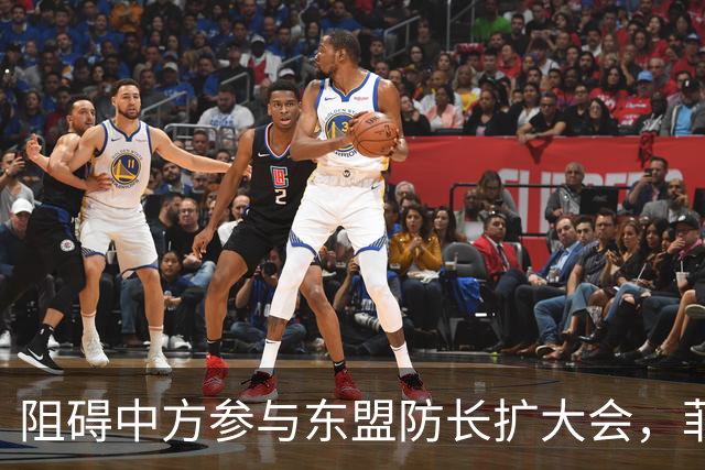 阻碍中方参与东盟防长扩大会，菲律宾以为中国会忍，结果被挑明了