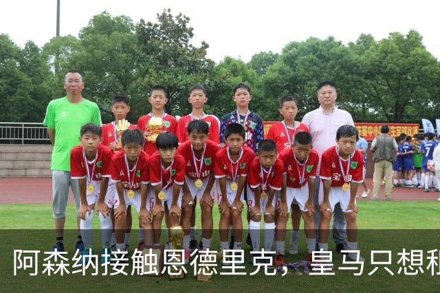阿森纳接触恩德里克，皇马只想租不想卖