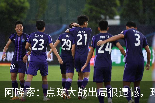 阿隆索：点球大战出局很遗憾，现在要向前看把注意力转向英超