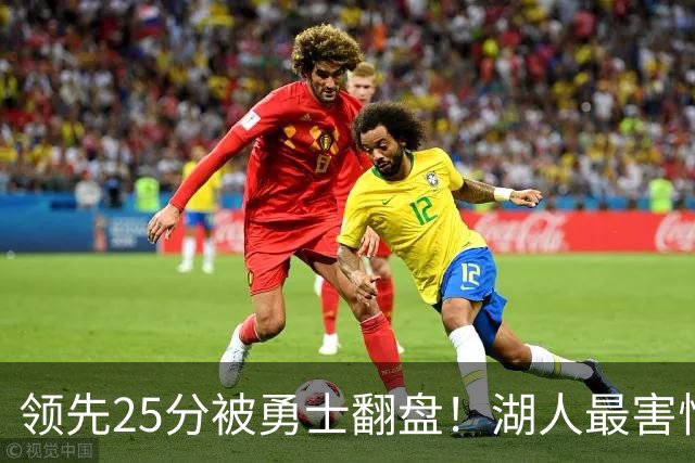 领先25分被勇士翻盘！湖人最害怕什么，全联盟都知道了