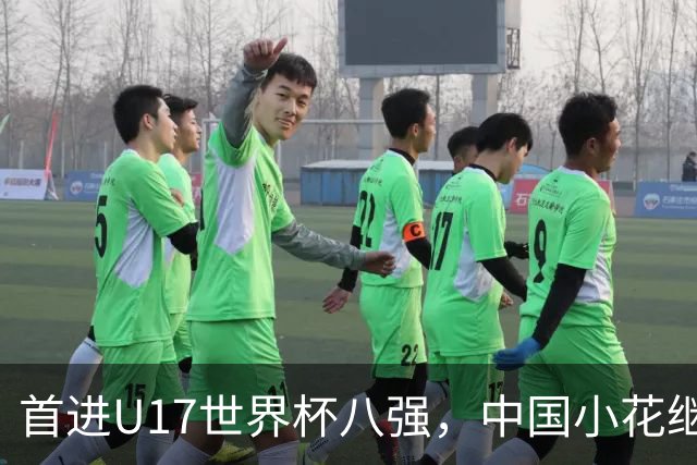 首进U17世界杯八强，中国小花继续向前！