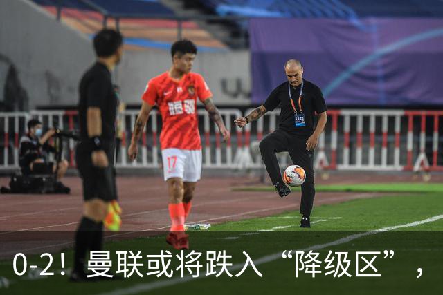 0-2！曼联或将跌入“降级区”，利马红牌成转折，詹俊：不应该