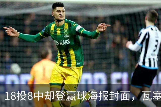 18投8中却登赢球海报封面，瓦塞尔21分助马刺加时险胜