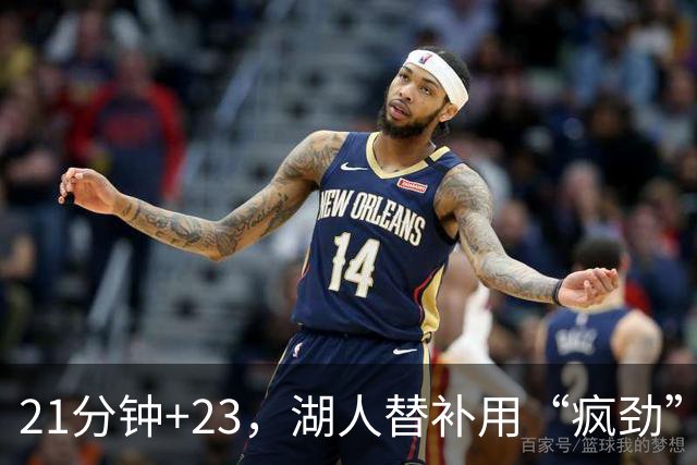 21分钟+23，湖人替补用“疯劲”锁死比赛