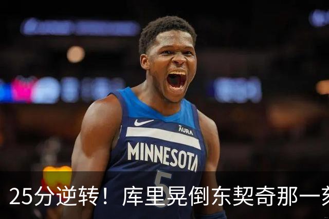 25分逆转！库里晃倒东契奇那一刻，湖人的天塌了！