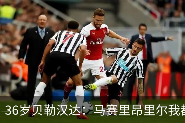 36岁贝勒汉达：马赛里昂里尔我都能踢，法甲每支球队我都能踢
