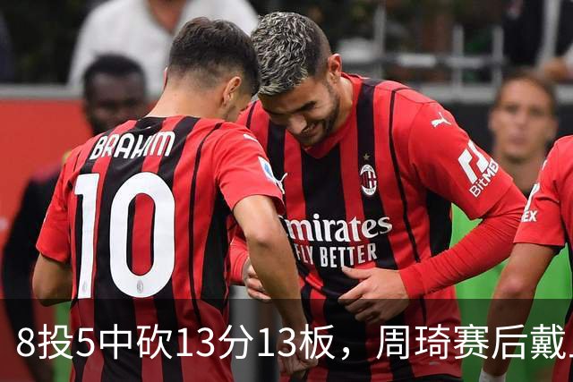 8投5中砍13分13板，周琦赛后戴上口罩：我感冒了