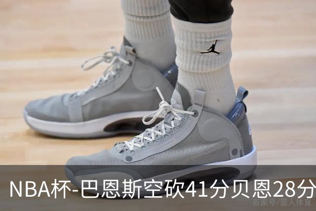 NBA杯-巴恩斯空砍41分贝恩28分 瓦格纳26+11魔术擒猛龙