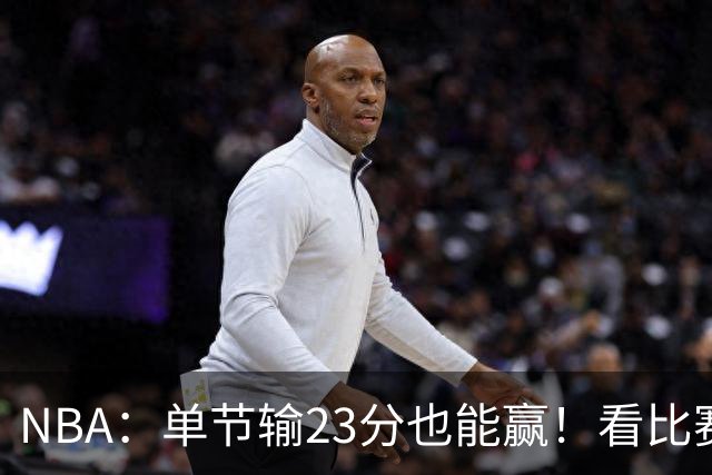 NBA：单节输23分也能赢！看比赛都知道，76人最大功臣不是四巨头